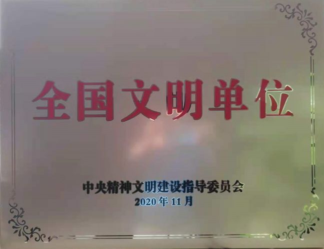 全國(guó)文明單位